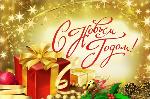 С Новым 2015 Годом!